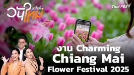 สีสันวาไรตี้ | 29 ธ.ค. 68