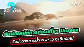 สัมผัสเสน่ห์การท่องเที่ยว Unseen ต้นฉำฉากลางน้ำ อ.พร้าว จ.เชียงใหม่