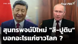 สุนทรพจน์ปีใหม่ "สี-ปูติน" บอกอะไรแก่ชาวโลก?