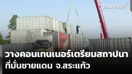 วางคอนเทนเนอร์เตรียมสถาปนาที่มั่นชายแดน จ.สระแก้ว