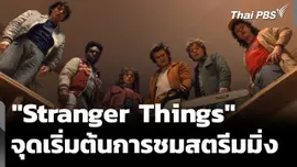 ตอนจบ "Stranger Things" กับปรากฏการณ์นับถอยหลังปีใหม่ในโรงหนัง
