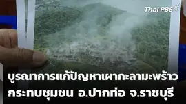 บูรณาการแก้ปัญหาเผากะลามะพร้าว กระทบชุมชน  อ.ปากท่อ จ.ราชบุรี