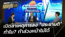 เปิดสาเหตุการลง "ประชามติ" ทำไม? ทำล่วงหน้าไม่ได้?