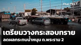 เตรียมวางกระสอบทราย ลดผลกระทบน้ำหนุน ถ.พระราม 2