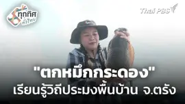 "ตกหมึกกระดอง" เรียนรู้วิถีประมงพื้นบ้าน จ.ตรัง