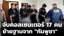 จับคอลเซนเตอร์ "เกาหลีใต้-จีน" 17 คน ยอมรับ ย้ายฐานมาจาก "กัมพูชา"