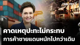 คาดเหตุปะทะไม่กระทบ การค้าชายแดนหนักไปกว่าเดิม