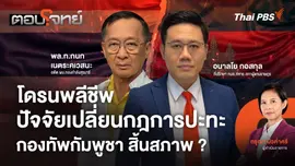 โดรนพลีชีพ ปัจจัยเปลี่ยนกฎการปะทะ กองทัพกัมพูชาสิ้นสภาพ ?