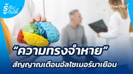 "ความทรงจำหาย" สัญญาณเตือนอัลไซเมอร์มาเยือน