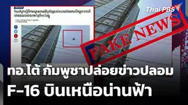 ทอ.โต้ กัมพูชาปล่อยข่าวปลอม F-16 บินเหนือน่านฟ้า