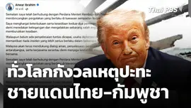 ทั่วโลกกังวลเหตุปะทะชายแดนไทย-กัมพูชา