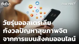 วัยรุ่นออสเตรเลียกังวลปัญหาสุขภาพจิต จากการแบนสื่อออนไลน์