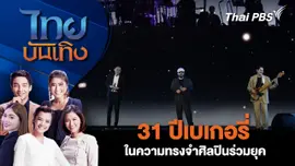 31 ปีเบเกอรี่ในความทรงจำศิลปินร่วมยุค| 12 ธ.ค. 68