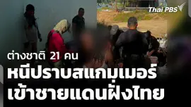 ต่างชาติ 21 คน หนีการปราบปรามสแกมเมอร์ เข้าชายแดนไทย