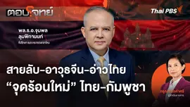 สายลับ - อาวุธจีน - อ่าวไทย "จุดร้อนใหม่" ไทย - กัมพูชา