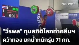 "วีรพล" ทุบสถิติโลกท่าคลีนฯ คว้าทองยกน้ำหนัก รุ่น 71 กก.