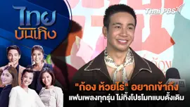 "ก้อง ห้วยไร่" อยากเข้าถึงแฟนเพลงทุกรุ่น ไม่ทิ้งโปรโมทแบบดั้งเดิม | 16 ธ.ค. 68