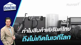 ทำไมสินค้าแบรนด์ไทยถึงไม่เกิดในเวทีโลก