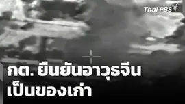 กต. ยัน! "อาวุธจีน" เป็นของเก่า