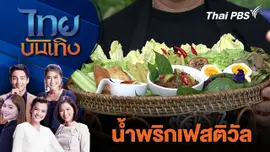 น้ำพริกเฟสติวัล |  ไทยบันเทิง | 18 ธ.ค. 68
