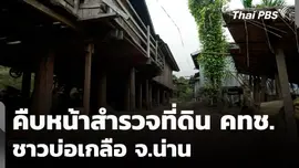 คืบหน้าสำรวจที่ดิน คทช. ชาวบ่อเกลือ จ.น่าน