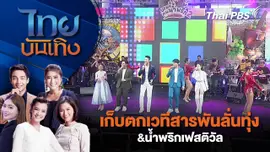 เก็บตกเวทีสารพันลั่นทุ่ง & น้ำพริกเฟสติวัล | ไทยบันเทิง | 19 ธ.ค. 68