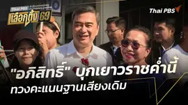 "อภิสิทธิ์" บุกเยาวราชค่ำนี้ ทวงคะแนนฐานเสียงเดิม