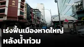 เร่งฟื้นเมืองหาดใหญ่ หลังน้ำท่วม
