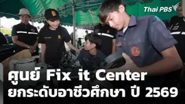ศูนย์ Fix it Center ยกระดับอาชีวศึกษา ปี 2569