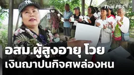 อสม.ผู้สูงอายุ โวยเงินฌาปนกิจศพล่องหน 