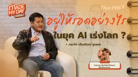 อยู่ให้รอดอย่างไร ในวันที่ AI เร่งโลก ?