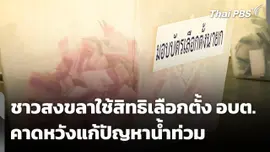 ชาวสงขลาออกมาใช้สิทธิเลือกตั้ง อบต. คาดหวังแก้ปัญหาน้ำท่วม
