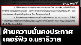 ฝ่ายความมั่นคงประกาศเคอร์ฟิว จ.นราธิวาส