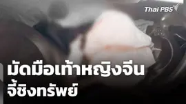 มัดมือเท้าหญิงจีนจี้ชิงทรัพย์