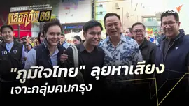"ภูมิใจไทย" ลุยหาเสียงเจาะกลุ่มคนกรุง