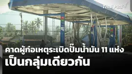 คาดผู้ก่อเหตุระเบิดปั๊มน้ำมัน 11 แห่ง เป็นกลุ่มเดียวกัน
