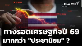 ทางรอดเศรษฐกิจไทยปี 69 ต้องมากกว่า "ประชานิยม" ? 