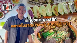 ที่เที่ยวสุดคลาสสิก ตลาดโบราณบางพลี สมุทรปราการ