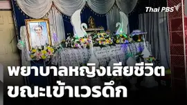 พยาบาลหญิงเสียชีวิตขณะเข้าเวรดึก