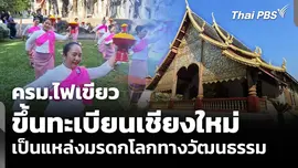 ครม.ไฟเขียวขึ้นทะเบียนเชียงใหม่เป็นแหล่งมรดกโลกทางวัฒนธรรม