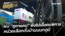 พบ “คูหาแคบ” ยังไม่เอื้อคนพิการ หน่วยเลือกตั้งบ้านนนทภูมิ