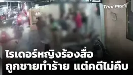 ไรเดอร์หญิงร้องสื่อ ถูกชายทำร้ายแต่คดีไม่คืบ