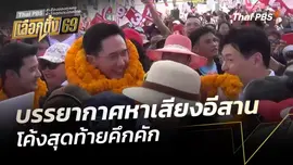 บรรยากาศหาเสียงอีสานโค้งสุดท้ายคึกคัก