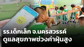 รร.เด็กเล็ก จ.นครสวรรค์ ดูแลสุขภาพช่วงค่าฝุ่นสูง