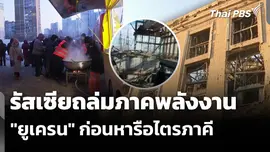 รัสเซียถล่มภาคพลังงานยูเครนครั้งใหญ่ก่อนหารือไตรภาคี
