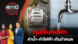 คุมเข้มหอพัก ค่าน้ำ - ค่าไฟฟ้า เกินกำหนด