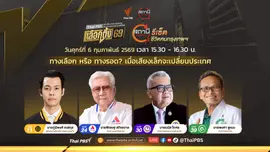 "ทางเลือก หรือ ทางรอด? เมื่อเสียงเล็กจะเปลี่ยนประเทศ