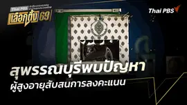 สุพรรณบุรีพบปัญหาผู้สูงอายุสับสนการลงคะแนน