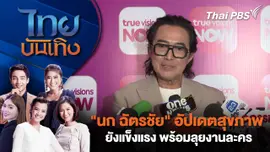 "นก ฉัตรชัย" อัปเดตสุขภาพยังแข็งแรง พร้อมลุยงานละคร | ไทยบันเทิง | 7 ก.พ. 69