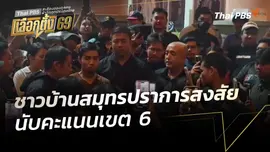 ชาวบ้านสมุทรปราการ สงสัยนับคะแนนเขต 6 